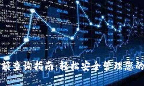 冷钱包余额查询指南：轻松安全管理您的数字资产