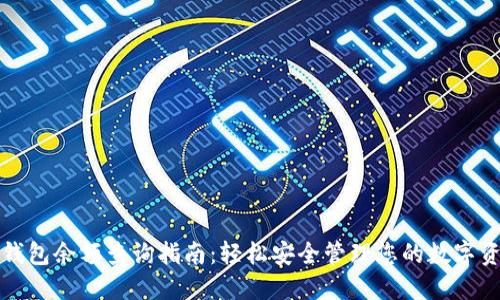 冷钱包余额查询指南：轻松安全管理您的数字资产