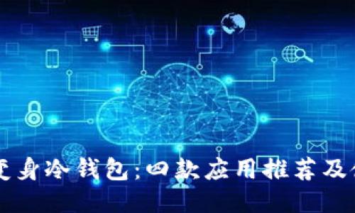 旧手机变身冷钱包：四款应用推荐及使用指南