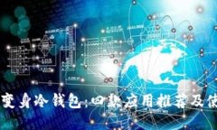 旧手机变身冷钱包：四款