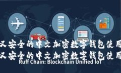 便捷又安全的中文加密数