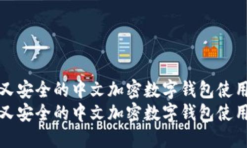 便捷又安全的中文加密数字钱包使用指南
便捷又安全的中文加密数字钱包使用指南