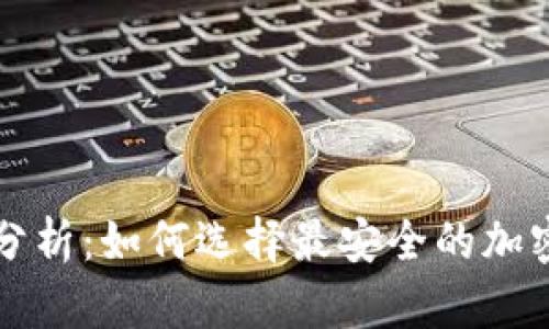 冷钱包的弱点分析：如何选择最安全的加密货币存储方式