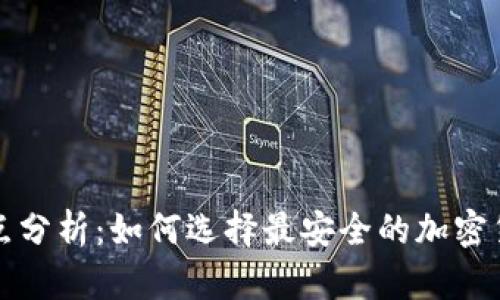 冷钱包的弱点分析：如何选择最安全的加密货币存储方式
