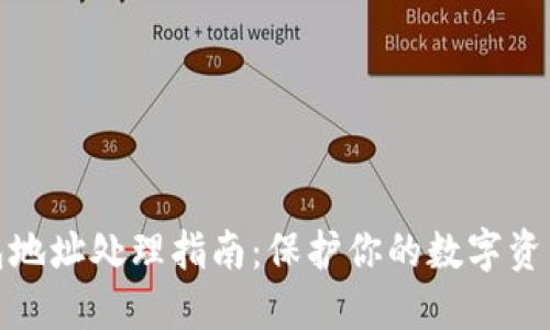 冷钱包地址处理指南：保护你的数字资产安全