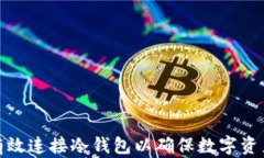 如何有效连接冷钱包以确