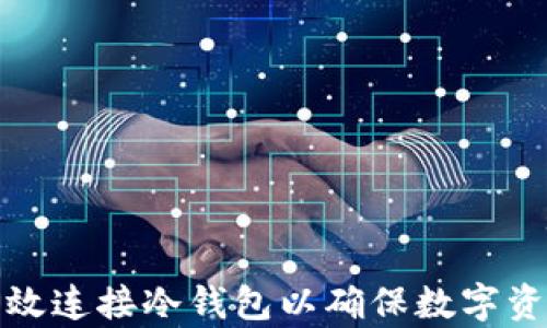 
如何有效连接冷钱包以确保数字资产安全