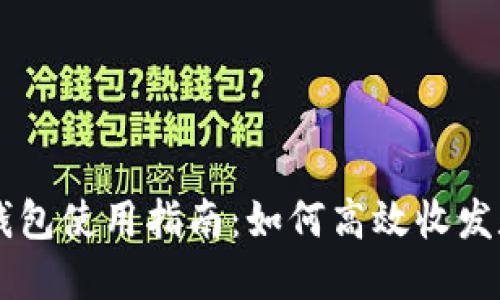 区块链钱包使用指南：如何高效收发数字货币