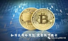 如何使用冷钱包：完整线