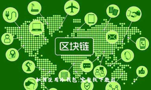 如何使用冷钱包：完整线下教程