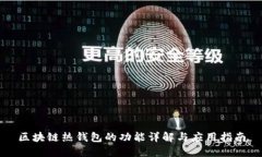 区块链热钱包的功能详解
