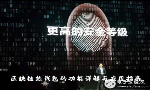 区块链热钱包的功能详解与应用指南