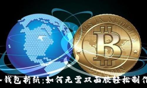   
冷钱包折纸：如何无需双面胶轻松制作？