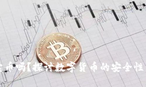 冷钱包能卖币吗？探讨数字货币的安全性与交易方式