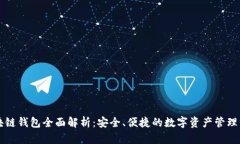 区块链钱包全面解析：安