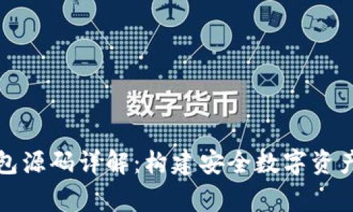 山寨币冷钱包源码详解：构建安全数字资产管理的基础