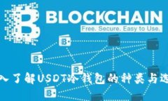 深入了解USDT冷钱包的种类