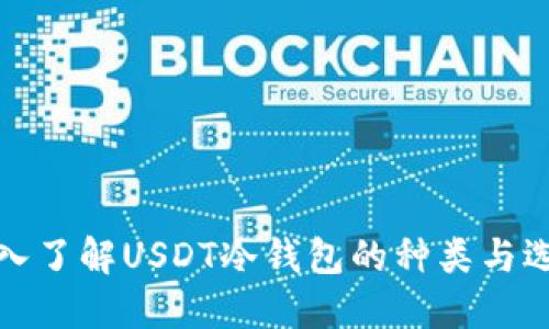 深入了解USDT冷钱包的种类与选择