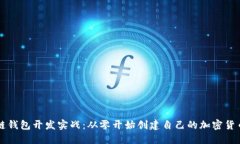 区块链钱包开发实战：从