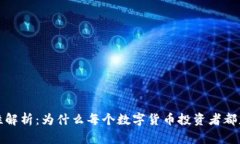 冷钱包的必要性解析：为