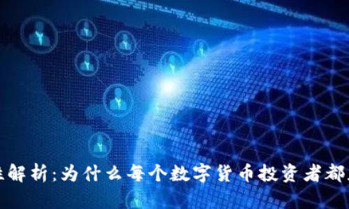 冷钱包的必要性解析：为什么每个数字货币投资者都应该拥有冷钱包