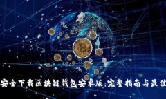 如何安全下载区块链钱包