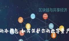 何斌的冷钱包：如何保护