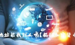 冷钱包地址能找到人吗？