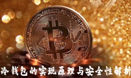 
冷钱包的实现原理与安全性解析
