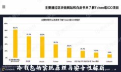 冷钱包的实现原理与安全
