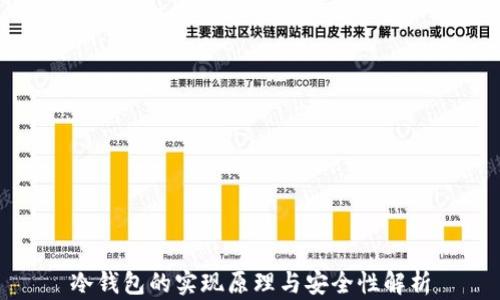 
冷钱包的实现原理与安全性解析