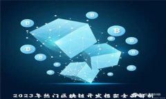 2023年热门区块链开发框架