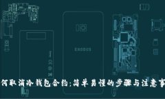 如何取消冷钱包合约：简