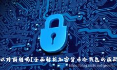 冷钱包可以跨国转吗？全