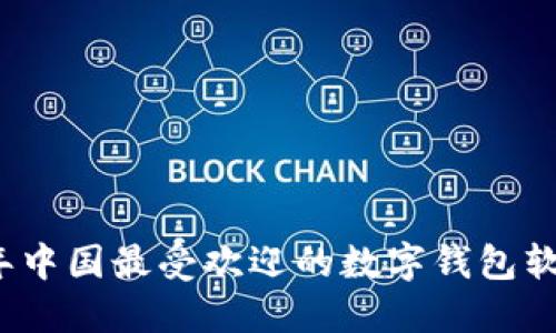 2023年中国最受欢迎的数字钱包软件推荐