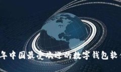 2023年中国最受欢迎的数字