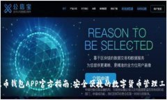 波币钱包APP官方指南：安