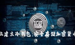 如何在电脑上建立冷钱包