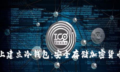 如何在电脑上建立冷钱包：安全存储加密货币的终极指南