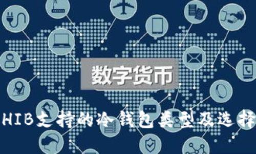 # SHIB支持的冷钱包类型及选择指南