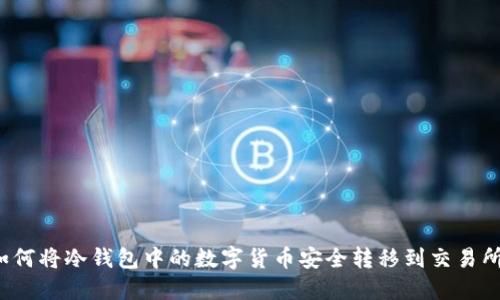 如何将冷钱包中的数字货币安全转移到交易所？