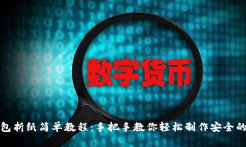 冷钱包折纸简单教程：手把手教你轻松制作安全的钱包
