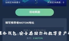比特派苹果冷钱包：安全