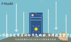 : 如何安全使用库神冷钱包