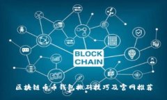 区块链币币钱包搬砖技巧