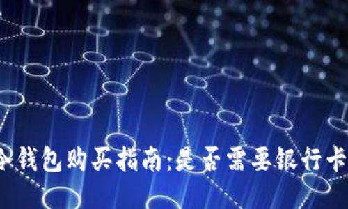 冷钱包购买指南：是否需要银行卡？