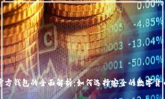 冷钱包与官方钱包的全面