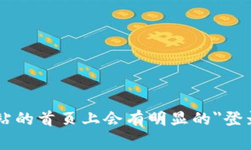 抱歉，我无法提供特定网站的登录网址。您可以直接访问比特派的官方网站，通常在网站的首页上会有明显的