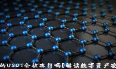 冷钱包里的USDT会被冻结吗