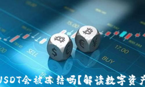 
冷钱包里的USDT会被冻结吗？解读数字资产安全与风险